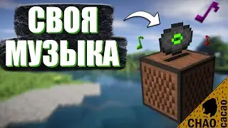 КАК СДЕЛАТЬ СВОЮ МУЗЫКУ НА ПЛАСТИНКЕ В МАЙНКРАФТ