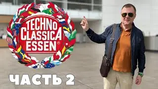 ТЕХНОКЛАССИКА Эссен 2024 - Часть два