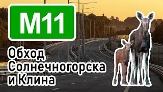 М11, обход Солнечногорска и Клина
