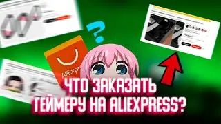 ЧТО КУПИТЬ НА ALIEXPRESS ГЕЙМЕРУ В 2023 ГОДУ  