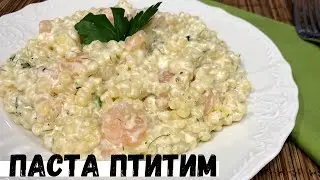 Паста ПТИТИМ с креветками в сливочном соусе . Паста рецепт.