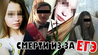 5 СМЕРТЕЙ из-за ЕГЭ