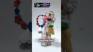 ТУТОРИАЛ НА НОВЫЕ БЕСПЛАТНЫЕ ВЕЩИ! 