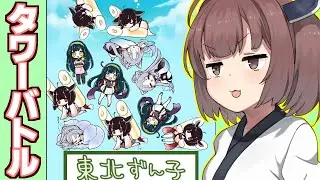 【ボイスロイド実況】東北きりたんと東北ずん子と東北イタコを積むゲーム【とうほくタワーバトル】