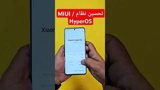 تشغيل تحسين نظام MIUI / HyperOS