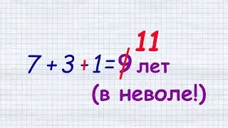 11лет в неволе!