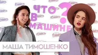 ЧТО В МАШИНЕ с Машей Тимошенко #2 - 