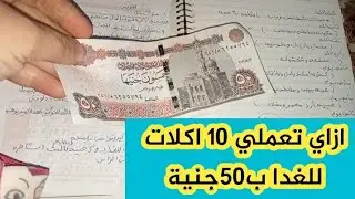 10 اكلات للغدا ب 50جنية ل10ايام 👈اكلات اقتصادية الست الشاطرة تتشال علي الراس