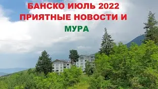 BANSKO JULY 2022: NICE PRICES