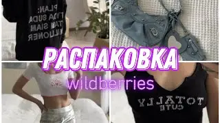 МЕГА РАСПАКОВКА ВАЙЛДБЕРРИС 🛍 ЛУЧШИЕ НАХОДКИ ОДЕЖДЫ WILDBERRIES, HAUL , UNPACKING