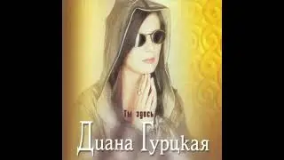 Караоке  Ты здесь Гурцкая