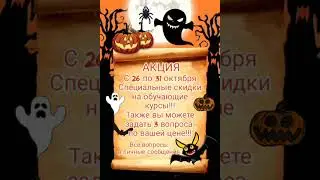 Акция к Хеллоуину!!!