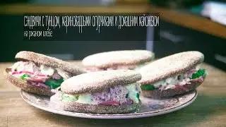 Сэндвичи с тунцом  и домашним майонезом на ржаном хлебе - кулинарная годнота
