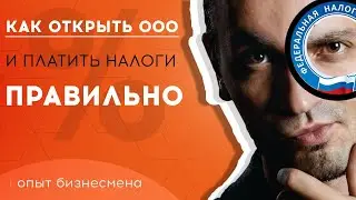 Как открыть ООО и платить налоги правильно. Опыт бизнесмена.