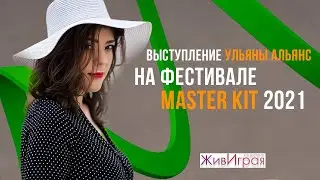 Путь героя в Мастер кит | Выступление Ульяны Альянс на фестивале Master kit 2021