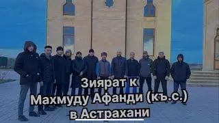 Зиярат в Астрахань.
