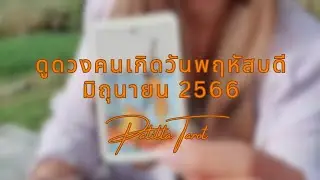 ดูดวงคนเกิดวันพฤหัสบดี มิถุนายน 2566