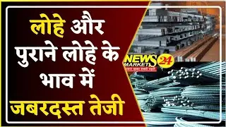 लोहे और पुराने लोहे के भाव में जबरदस्त तेजी, 29 अक्टूबर 2021, LohaBazaar, LohaReport, NewsMarkets24