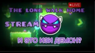 🟠Стрим|   И ЭТО ИЗИ ДЕМОН? Прохожу The long walk home в Geometry dash 2.2