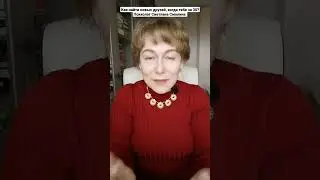 Как найти новых друзей, когда тебе за 30? Психолог Светлана Смолина