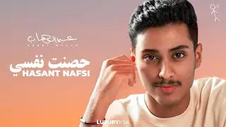 Adulwahab - Hasant Nafsi 2022 | عبد الوهاب - حصنت نفسي 2022
