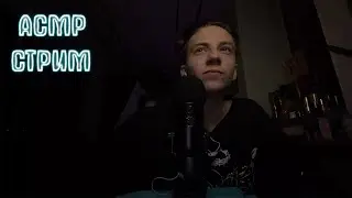 АСМР СТРИМ ДЛЯ СНА | ASMR ПЕНА | МУРАШКИ ОБЩЕНИЕ И ТРИГГЕРЫ