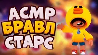 АСМР БРАВЛ СТАРС | ИГРАЮ В СИЛОВУЮ ЛИГУ