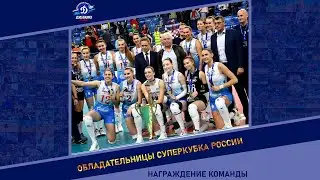 Награждение «Динамо» Суперкубком России!