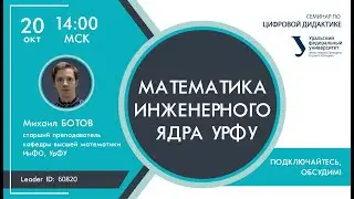 Математика инженерного ядра УрФУ