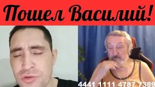 Не люди. Пошел Василий!