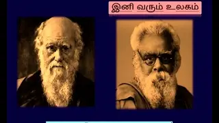டார்வின் பரிணாமக் கொள்கை,இன்றைய அறிவியல் வளர்ச்சி - பெரியார் - சமூக நீதி -பேரா. தயானந்தன்