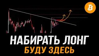 Не пропусти этот ЛОНГ по БИТКОИНУ! Об этом блогеры не скажут!