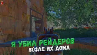 ШКОЛЬНИК УКРАЛ МОЙ ДОМ | Я УБИЛ РЕЙДЕРОВ ВОЗЛЕ ИХ ДОМА | СУРОВОЕ ВЫЖИВАНИЕ В RUST [BaNDiT]