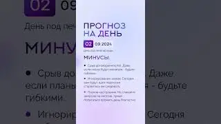 Гороскоп на день 02.09.24 #гороскоп #гороскопнасегодня #гороскопнадень #нумеролог