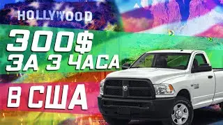 [Driver / Серия 5] 300 $ за 3 часа. Цепляю лодку к бамперу. Чаевые для дальнобойщика.