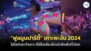 “ฟูลมูนปาร์ตี้” เกาะพะงัน 2024 ไฮไลต์ประจำเกาะ ที่มีชื่อเสียงไปทั่วโลก
