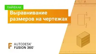Лайфхак Fusion360: выравнивание размеров на чертежах