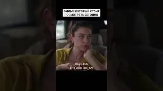 Отличный фильм который стоит посмотреть сегодня 🍿#кино #рек #фильмы #фильм #фильмнавечер