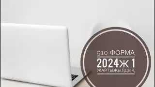 2024 ж 1 полугодие Отчет тапсыру.910 форма упращенка режимі.