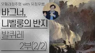 바그너, 니벨룽의 반지(4/8) | '발퀴레' 2부(2/2) | 반지 최고의 인기작 | 오페라정주행 68편