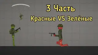 Война Красные VS Зелёные 3 часть / война в melon playground