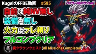 【FFBE】ハドラーVSバランLv4 自前は純NV&装備無し フルコンプ【Final Fantasy BRAVE EXVIUS ♯595】