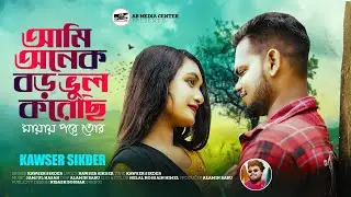 আমি অনেক বড় ভুল করছি মায়ার পরে তোর || kawsar sikder || tiktok vairal song 2024 || Nosto chele song