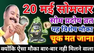 20 मई सोमवार उपाय| सोम प्रदोष का उपाय| som pradosh upay pradeep mishra ji| baishakh pradosh upay