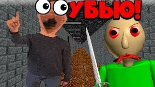 БАЛДИ ХОЧЕТ УБИВАТЬ! ОН НЕ ОСТАНОВИТСЯ! Baldi’s Basics in Education and Learning