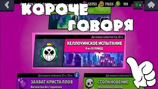 КОРОЧЕ ГОВОРЯ, ХЭЛОУИНСКОЕ ИСПЫТАНИЕ | Brawl Stars