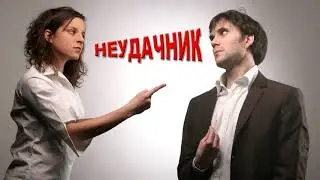 Женская байка о «неудачнике» | Мужское прозрение | Мужское движение