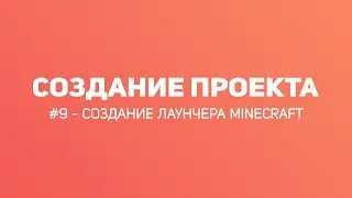 #9 КАК СОЗДАТЬ ПРОЕКТ MINECRAFT 2019 СОЗДАНИЕ ЛАУНЧЕРА | ВИДЕО - УРОК
