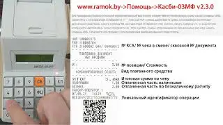 Касби-03МФ v2.3.0 #5.4 Комбинированная оплата
