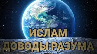 Ислам. Доводы Разума. 31. Эталон истины.